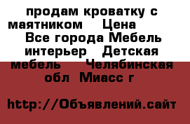 продам кроватку с маятником. › Цена ­ 3 000 - Все города Мебель, интерьер » Детская мебель   . Челябинская обл.,Миасс г.